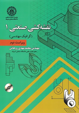 نقشه کشی صنعتی 1 ( گرافیک مهندسی)