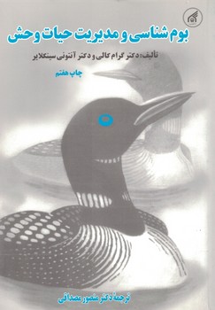 بوم شناسی و مدیریت حیات وحش