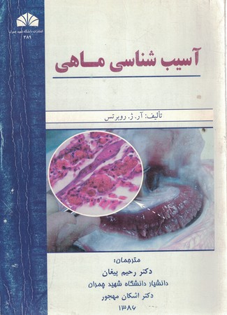 آسیب شناسی ماهی 