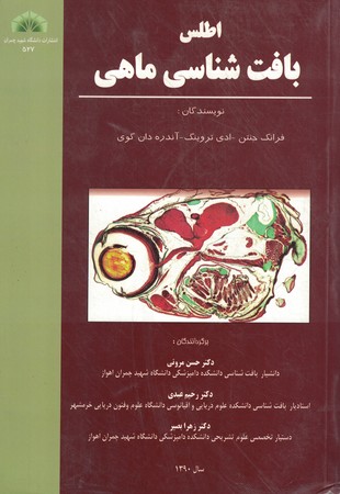 اطلس بافت شناسی ماهی