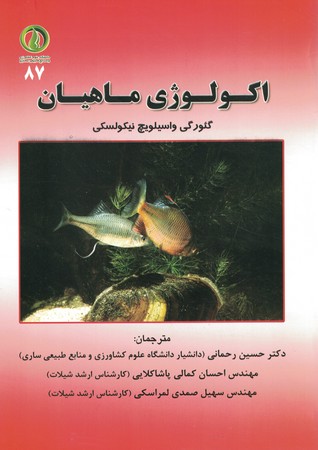 اکولوژی ماهیان 