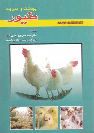 بهداشت و مدیریت طیور