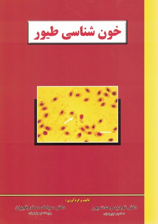 خون شناسی طیور