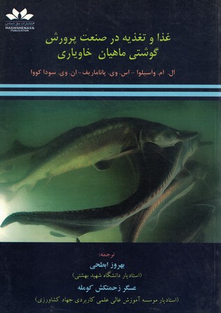 غذا و تغذیه در صنعت پرورش گوشتی ماهیان خاویاری