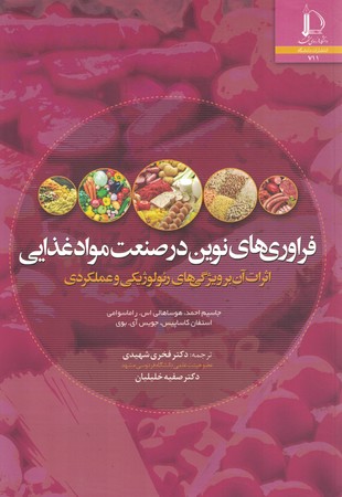 فراوری های نوین در صنعت مواد غذایی