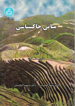 مبانی خاک شناسی