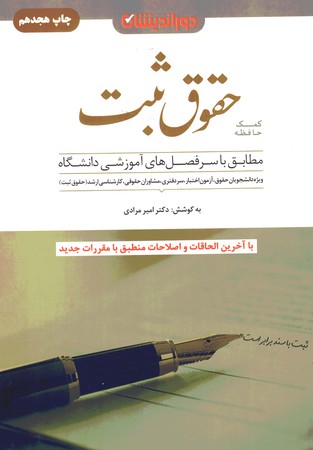 کمک حافظه حقوق ثبت (کتاب+فیلم)