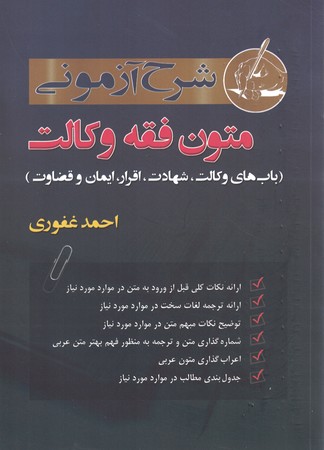 شرح آزمونی متون فقه وکالت