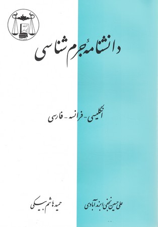 دانشنامه جرم شناسی 