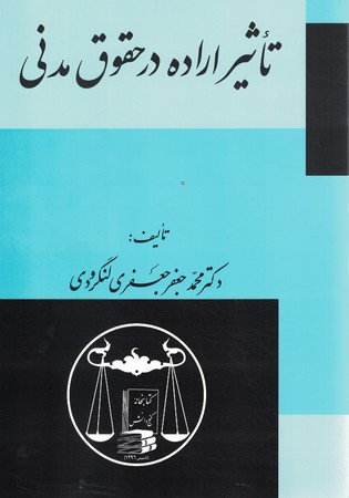 تاثیر اراده در حقوق مدنی