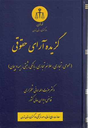 گزیده آرای حقوقی
