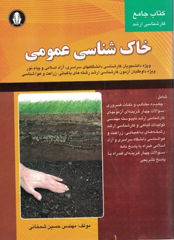 خاک شناسی عمومی (مجموعه سوالات کارشناسی ارشد)