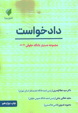 دستیار دادگاه حقوقی جلد دوم دادخواست 