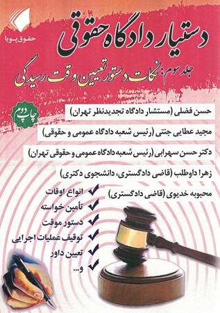 دستیار دادگاه حقوقی جلد سوم نکات دستور تعیین وقت رسیدگی