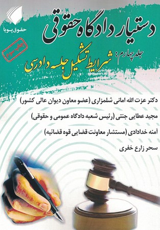 دستیار دادگاه حقوقی جلد چهارم 