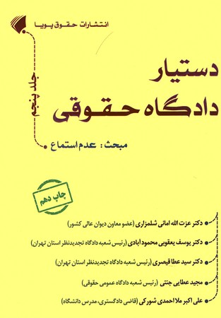 دستیار دادگاه حقوقی جلد پنجم عدم استماع