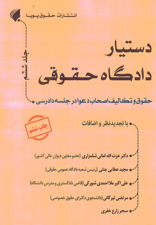 دستیار دادگاه حقوقی جلد ششم حقوق و تکالیف اصحاب دعوا در جلسه دادرسی