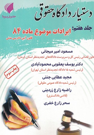 دستیار دادگاه حقوقی جلد هفتم 