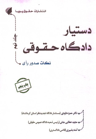 دستیار دادگاه حقوقی جلد نهم نکات صدور رای