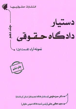 دستیار دادگاه حقوقی جلد دهم