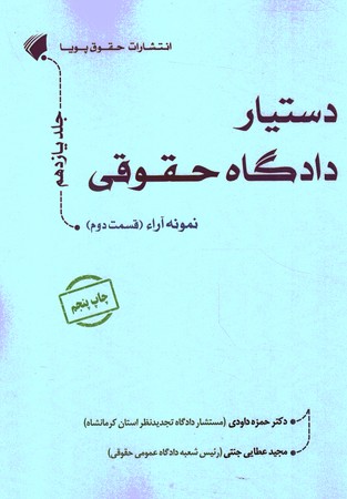 دستیار دادگاه حقوقی جلد یازدهم نمونه آراء قسمت دوم