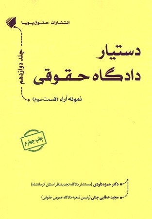 دستیار دادگاه حقوقی جلد دوازدهم نمونه آراء قسمت سوم
