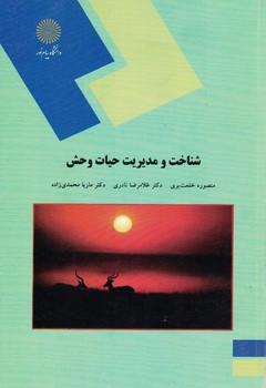 شناخت و مدیریت حیات وحش