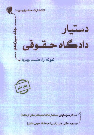 دستیار دادگاه حقوقی جلد سیزدهم نمونه آراء قسمت چهارم 