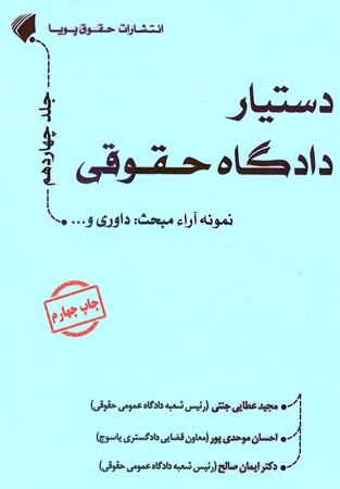 دستیار دادگاه حقوقی جلدچهاردهم نمونه آراء 