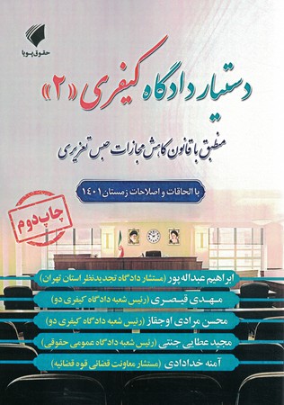 دستیار دادگاه کیفری 2