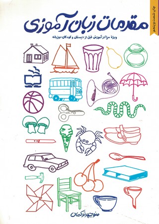 مقدمات زبان آموزی 