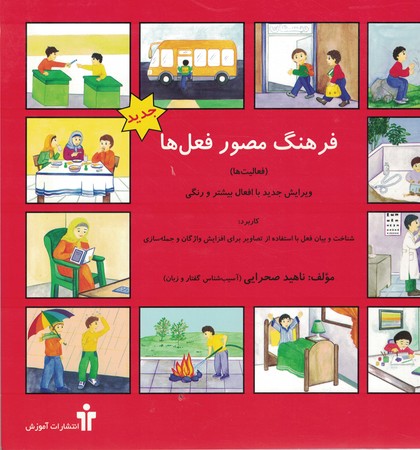 فرهنگ مصور فعل ها 