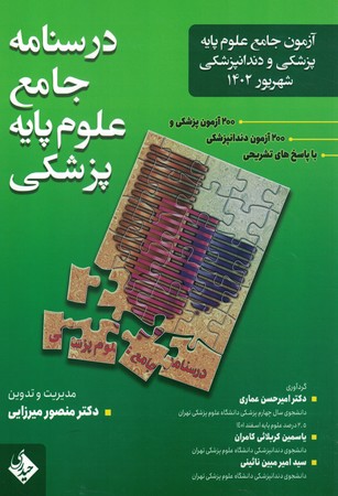 آزمون جامع علوم پایه پزشکی و دندانپزشکی شهریور 1402