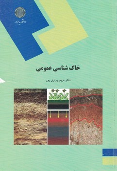 خاک شناسی عمومی