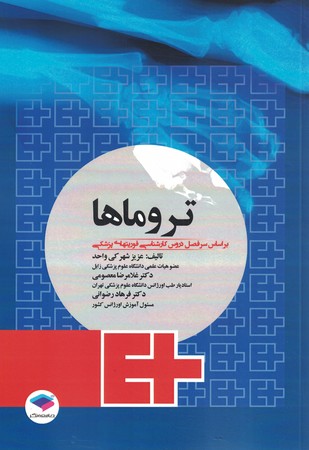 تروماها