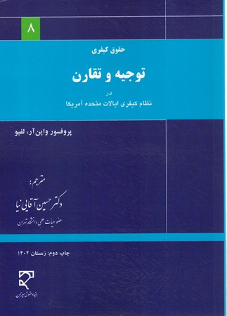 حقوق کیفری توجیه و تقارن