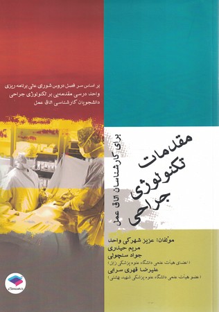 مقدمات تکنولوژی جراحی 