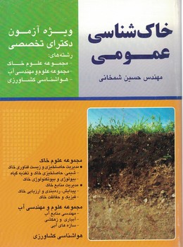 خاک شناسی عمومی