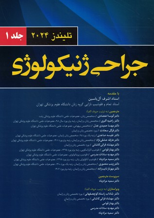 جراحی ژنیکولوژی تلیندز 2024 جلد 1
