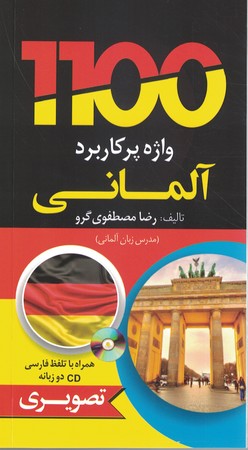 1100 واژه پرکاربرد آلمانی پالتویی