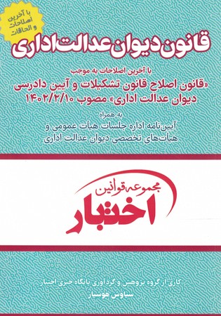 قانون دیوان عدالت اداری