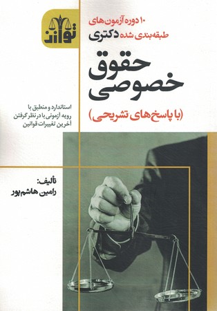 10 دوره آزمون های طبقه بندی شده دکتری حقوق خصوصی 93 الی 1402