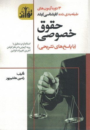 آزمون ارشد حقوق خصوصی (13 دوره آزمون)