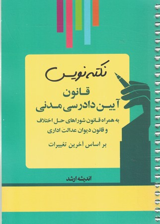 نکته نویس قانون آیین دادرسی مدنی