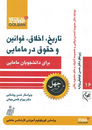 چهل کتاب تاریخ،اخلاق،قوانین و حقوق در مامایی برای دانشجویان مامایی
