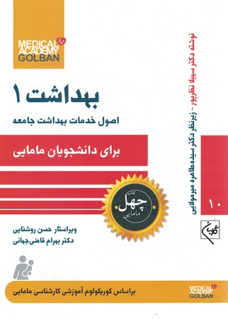 چهل کتاب بهداشت 1 اصول خدمات بهداشت جامعه برای دانشجویان مامایی