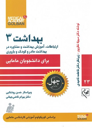 چهل کتاب بهداشت 3 ارتباطات،آموزش بهداشت و مشاوره در بهداشت مادر و کودک و باروری برای دانشجویان مامایی