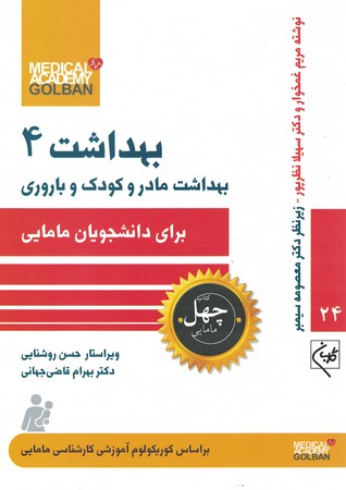چهل کتاب بهداشت 4 بهداشت مادر و کودک و باروری برای دانشجویان مامایی