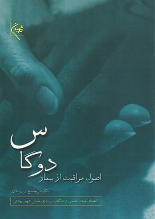 اصول مراقبت از بیمار دوگاس