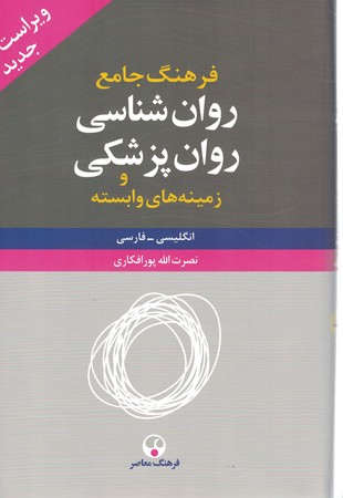 فرهنگ جامع روان شناسی روان پزشکی و زمینه های وابسته